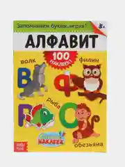 100 наклеек "Алфавит", формат А4, 16 стр
