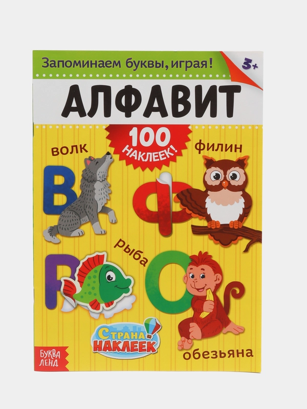 100 наклеек "Алфавит", формат А4, 16 стр