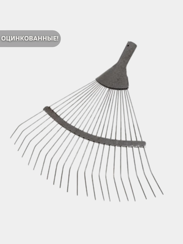 Грабли веерные оцинкованные для травы, 22 зубца. Оцинкованная сталь
