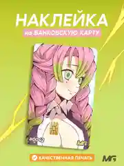 Розовый наклейка на банковскую карту аниме "Клинок, рассекающий демонов", "Человек-бензопила"