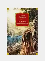 Перстень Лёвеншёльдов, Лагерлёф С.
