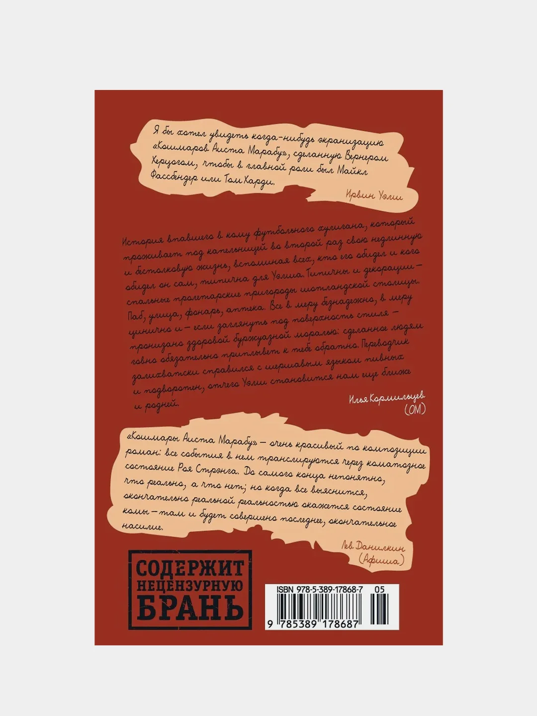 Кошмары Аиста Марабу, Уэлш И.