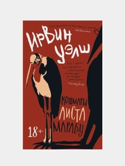 Кошмары Аиста Марабу, Уэлш И.