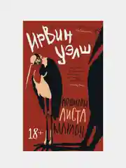 Кошмары Аиста Марабу, Уэлш И.