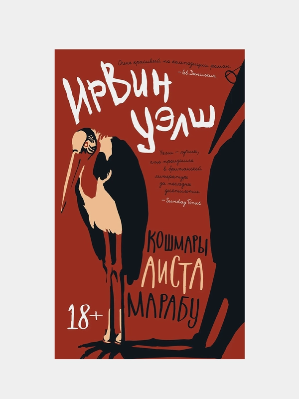 Кошмары Аиста Марабу, Уэлш И.