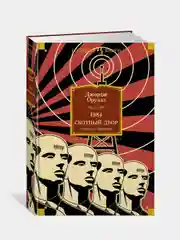 1984. Скотный Двор. Романы, повесть, Оруэлл Дж.