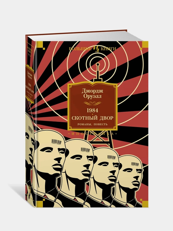 1984. Скотный Двор. Романы, повесть, Оруэлл Дж.