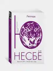 Леопард (мягк.обл.), Несбё Ю