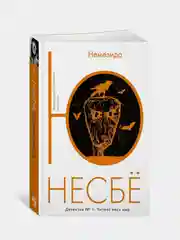 Немезида (мягк.обл.), Несбё Ю