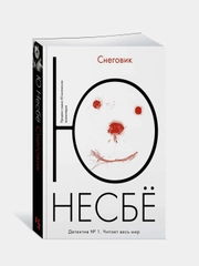Снеговик (мягк.обл.), Несбё Ю