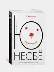 Снеговик (мягк.обл.), Несбё Ю
