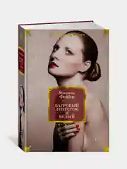 Багровый лепесток и белый, Фейбер М.