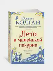 Лето в маленькой пекарне, Колган Дж.