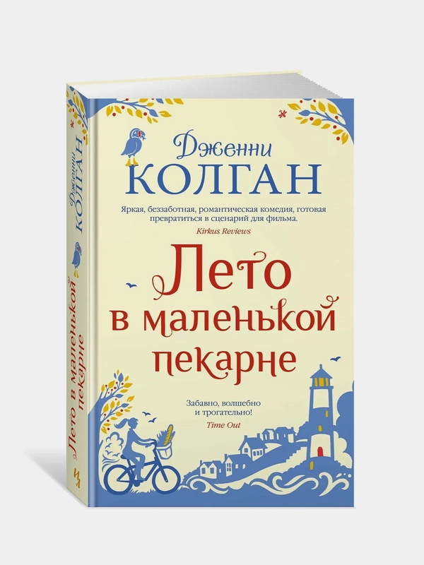 Лето в маленькой пекарне, Колган Дж.