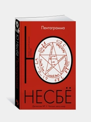 Пентаграмма (мягк.обл.), Несбё Ю