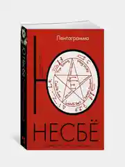 Пентаграмма (мягк.обл.), Несбё Ю