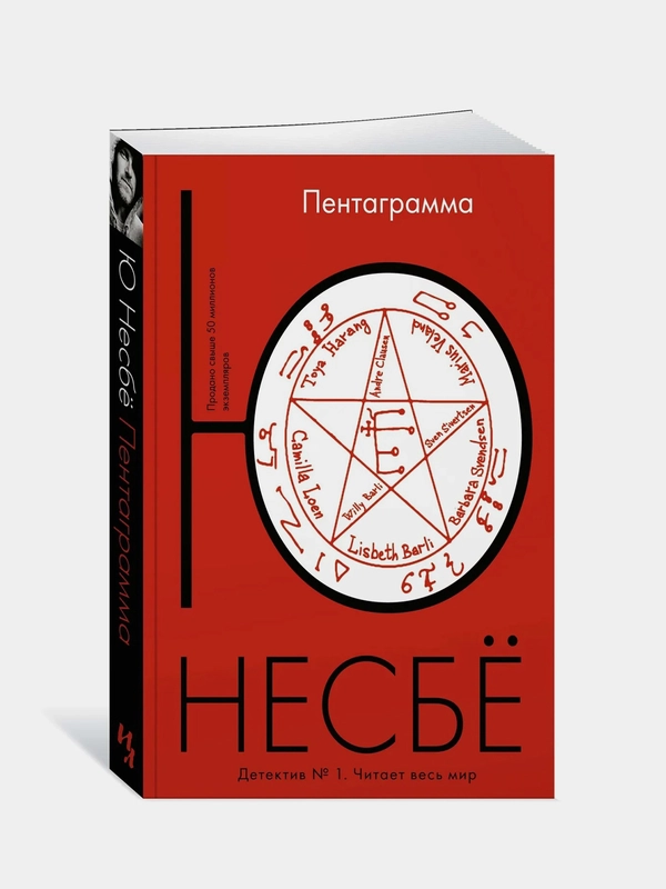 Пентаграмма (мягк.обл.), Несбё Ю