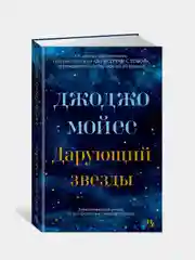 Дарующий звезды, Мойес Дж.