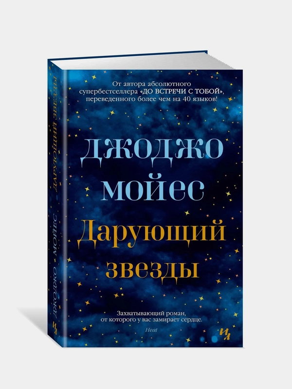 Дарующий звезды, Мойес Дж.