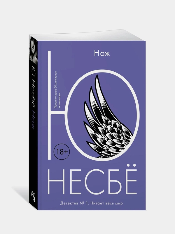 Нож (мягк.обл.), Несбё Ю