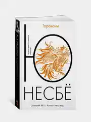 Тараканы (мягк.обл.), Несбё Ю