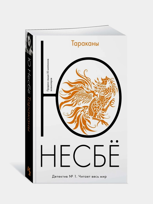 Тараканы (мягк.обл.), Несбё Ю