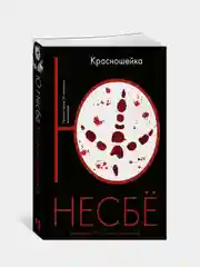 Красношейка (мягк.обл.), Несбё Ю