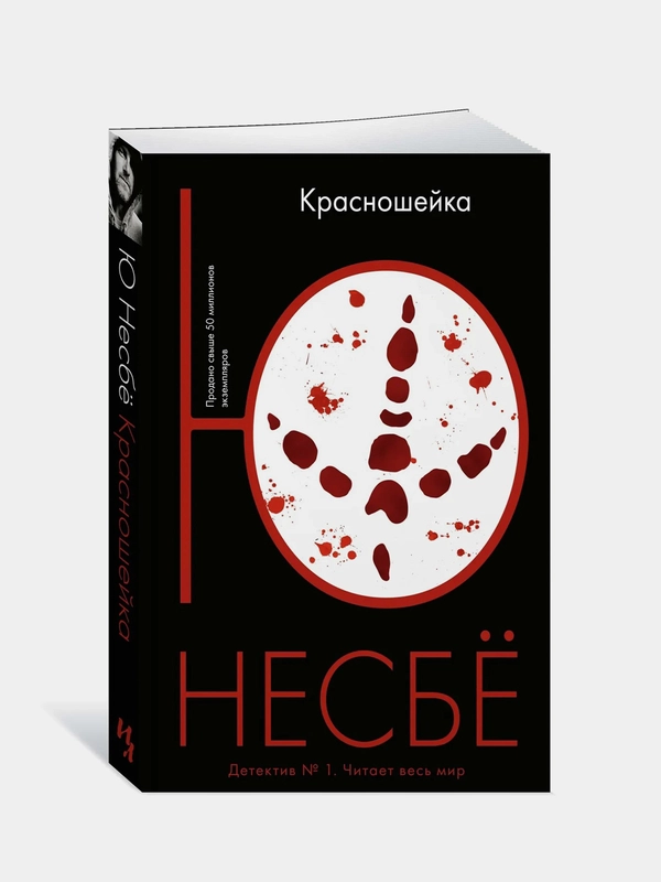 Красношейка (мягк.обл.), Несбё Ю
