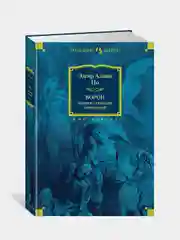 Ворон. Полное собрание сочинений, По Э.А.