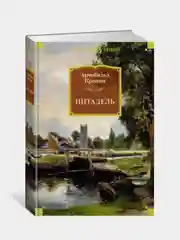 Цитадель, Кронин А.