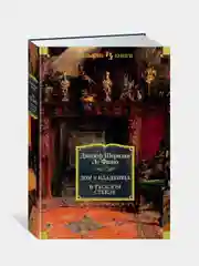 Дом у кладбища. В тусклом стекле, Ле Фаню Дж.Ш.