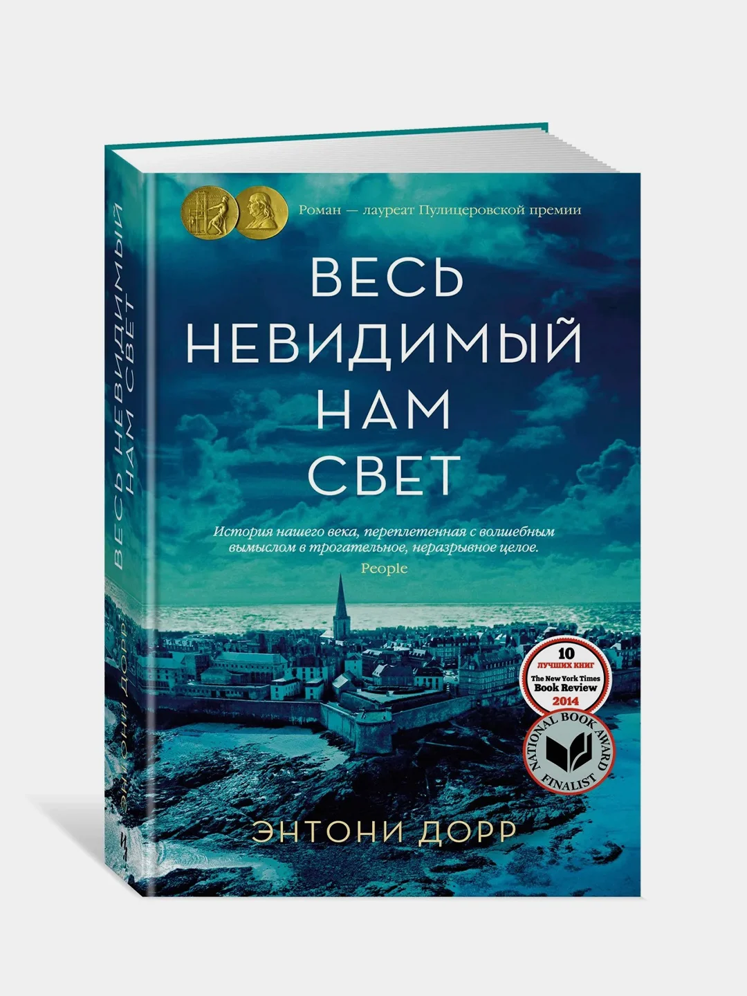 Весь невидимый нам свет, Дорр Э.
