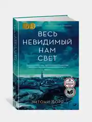 Весь невидимый нам свет, Дорр Э.