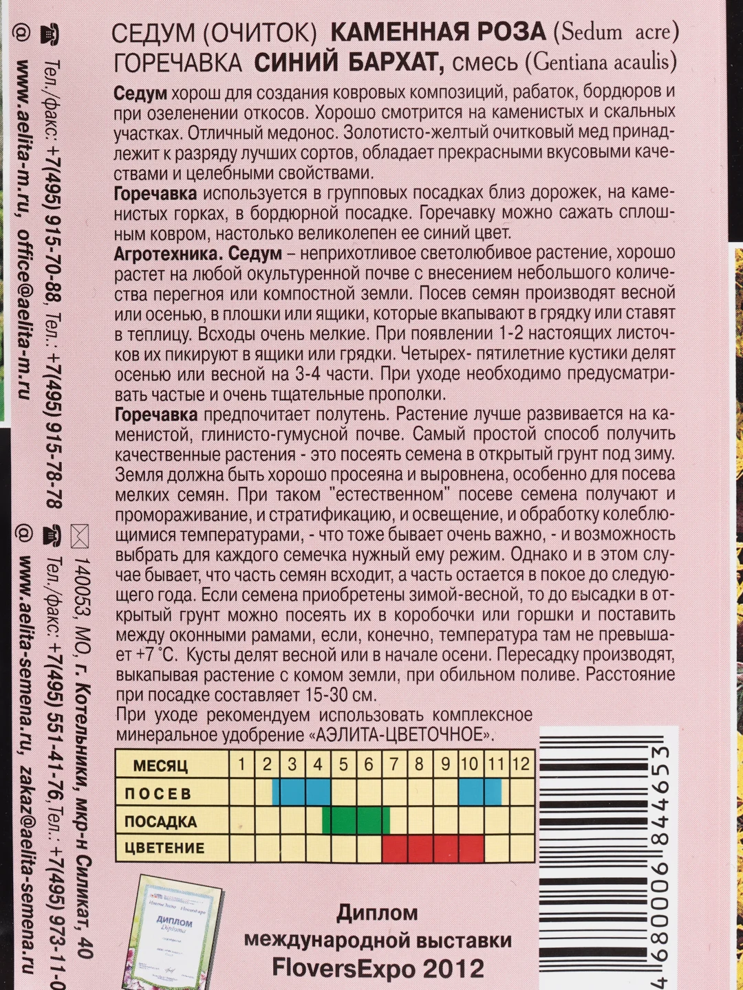 Горечавка и Седум (семена,цветы)