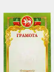 Лайм грамоты с гербом РТ, РФ, размер 21*29,7 см