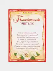 Алый благодарность учителю, воспитателю детского сада, благодарственное письмо