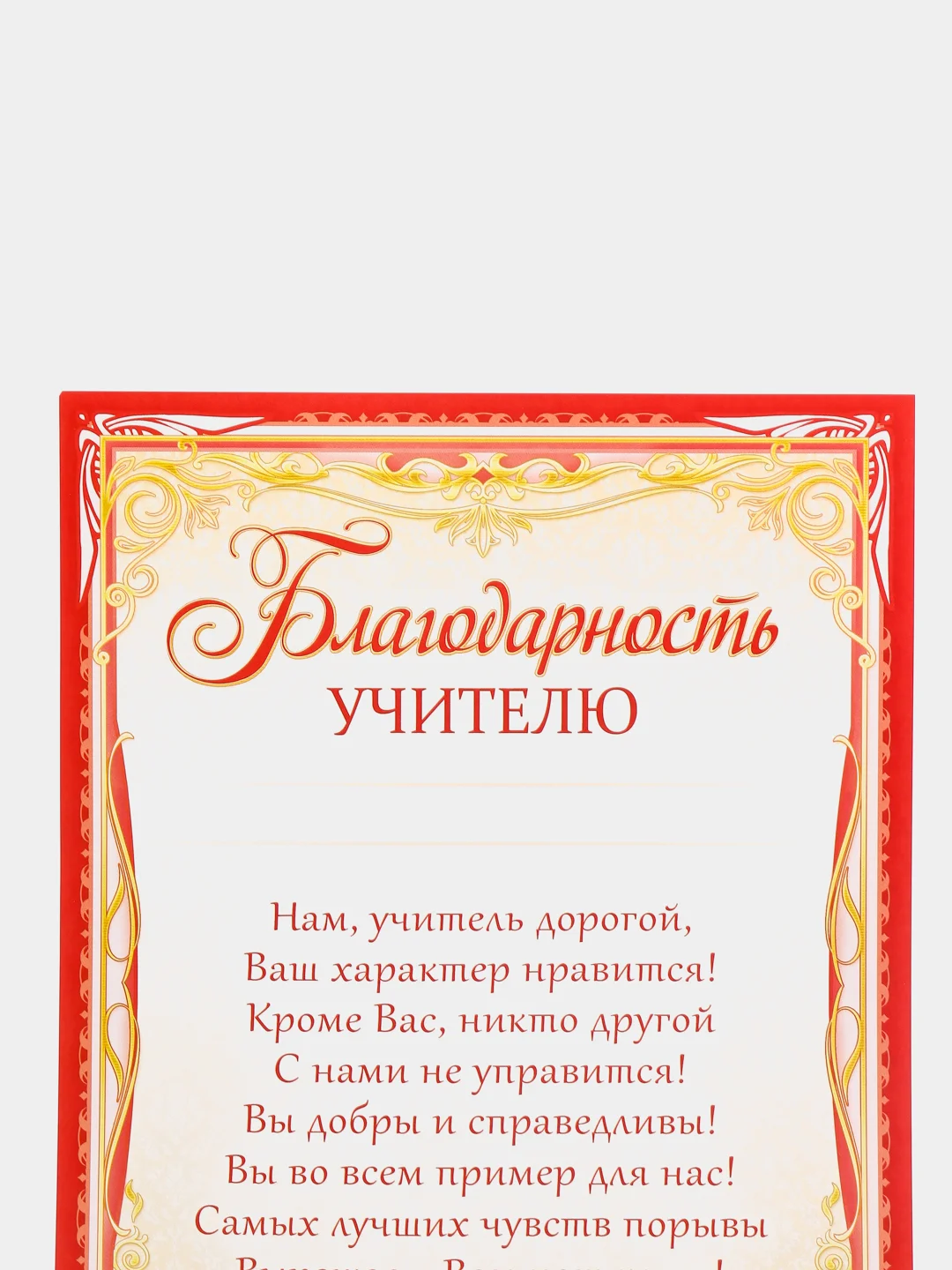 Алый благодарность учителю, воспитателю детского сада, благодарственное письмо