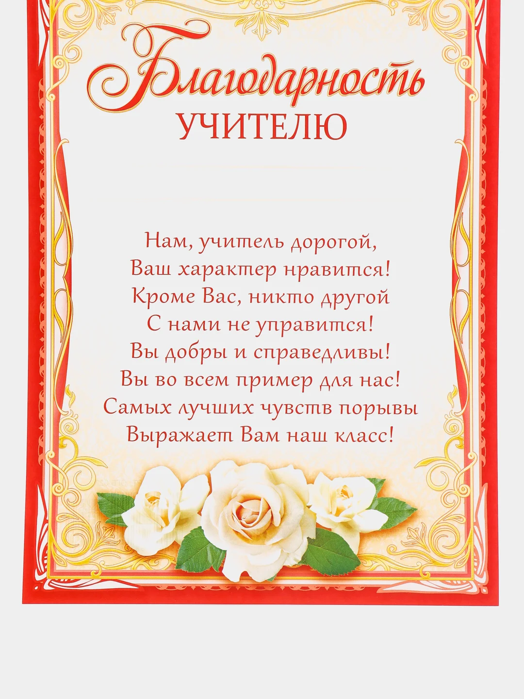 Алый благодарность учителю, воспитателю детского сада, благодарственное письмо