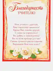 Алый благодарность учителю, воспитателю детского сада, благодарственное письмо
