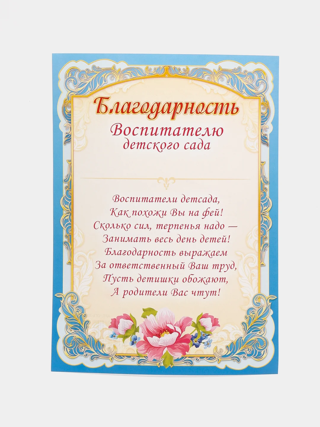 Голубой благодарность учителю, воспитателю детского сада, благодарственное письмо