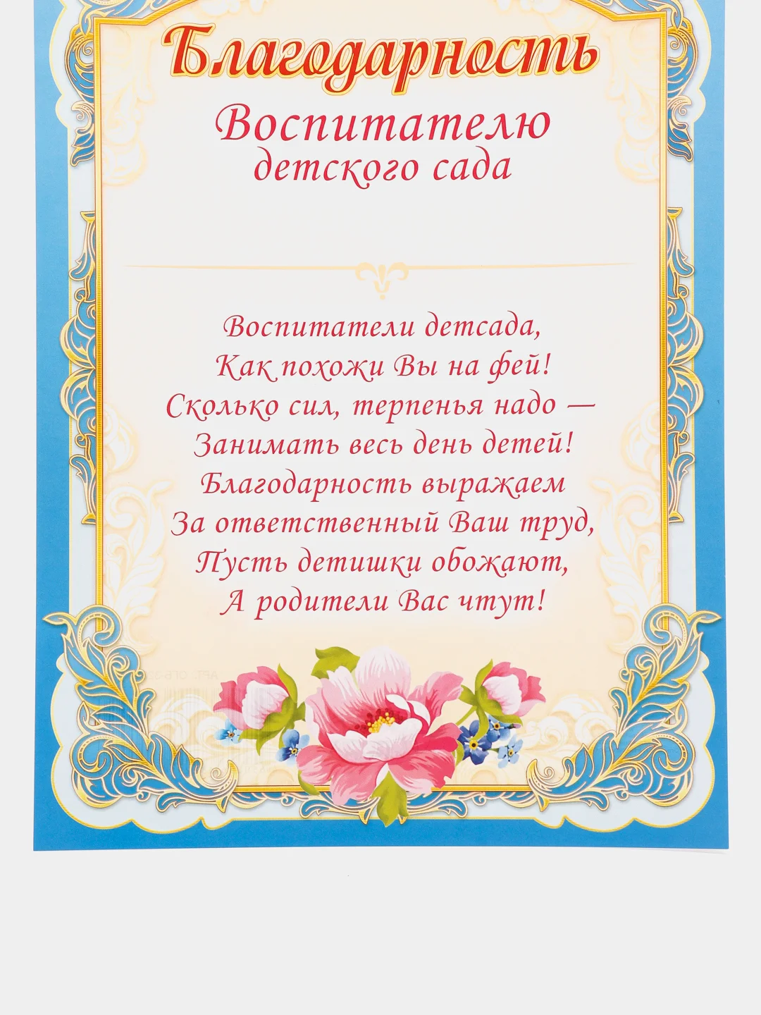 Голубой благодарность учителю, воспитателю детского сада, благодарственное письмо