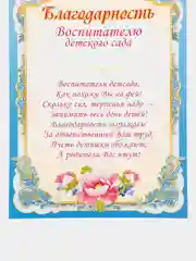 Голубой благодарность учителю, воспитателю детского сада, благодарственное письмо