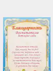 Голубой благодарность учителю, воспитателю детского сада, благодарственное письмо