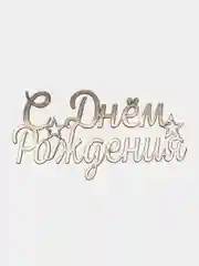 Топпер "С днём рождения"