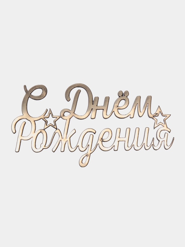 Топпер "С днём рождения"
