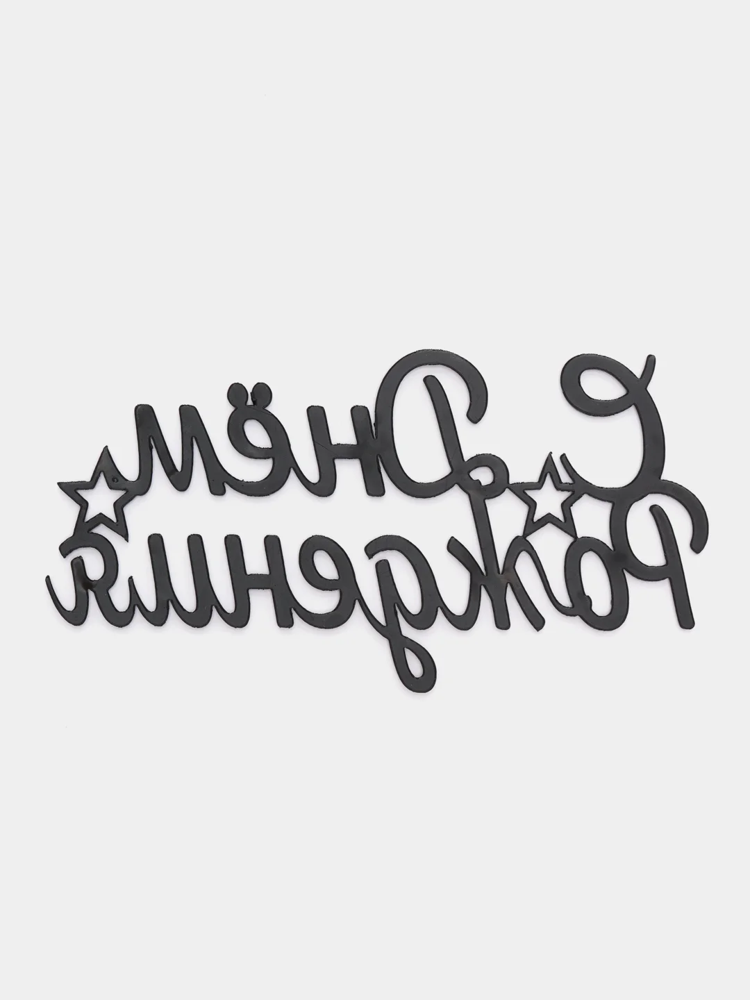 Топпер "С днём рождения"