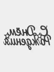 Топпер "С днём рождения"