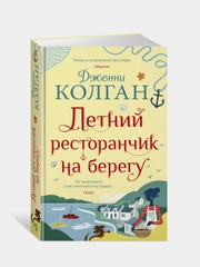 Летний ресторанчик на берегу, Колган Дж.