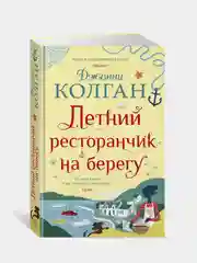Летний ресторанчик на берегу, Колган Дж.