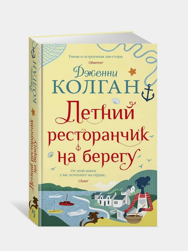 Летний ресторанчик на берегу, Колган Дж.